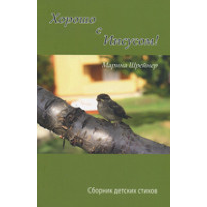 Добре з Ним!/ М. ШРЕЙНЕР