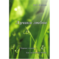 Промені любові/В. НЕМЦІВ