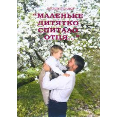 Маленьке дитятко спитало Отця…/ В. ПУЗАНОВ