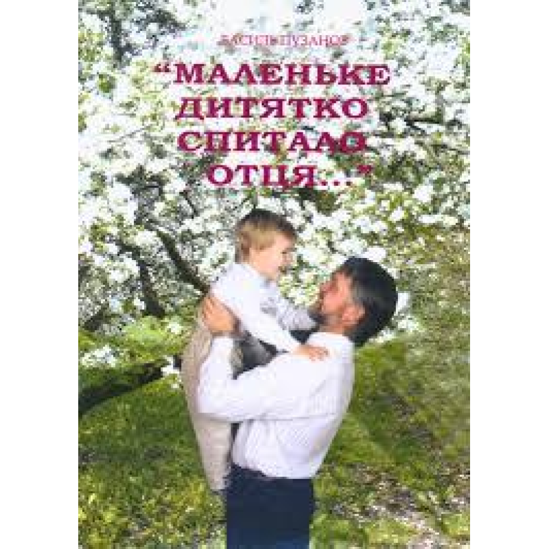 Маленьке дитятко спитало Отця…/ В. ПУЗАНОВ