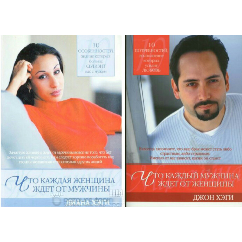 Що кожен чоловік чекає від жінки. Що кожна жінка чекає від чоловіка/Д. Хегі, Дж. Хегі Що кожен чоловік чекає від жінки. Що кожна жінка чекає від чоловіка/Д. Хегі, Дж. Хегі