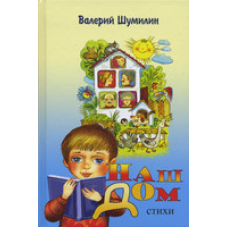 Наш будинок/С. ШУМИЛІН