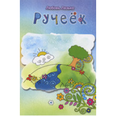 Ручеек/Л. ЛАЗЬКО