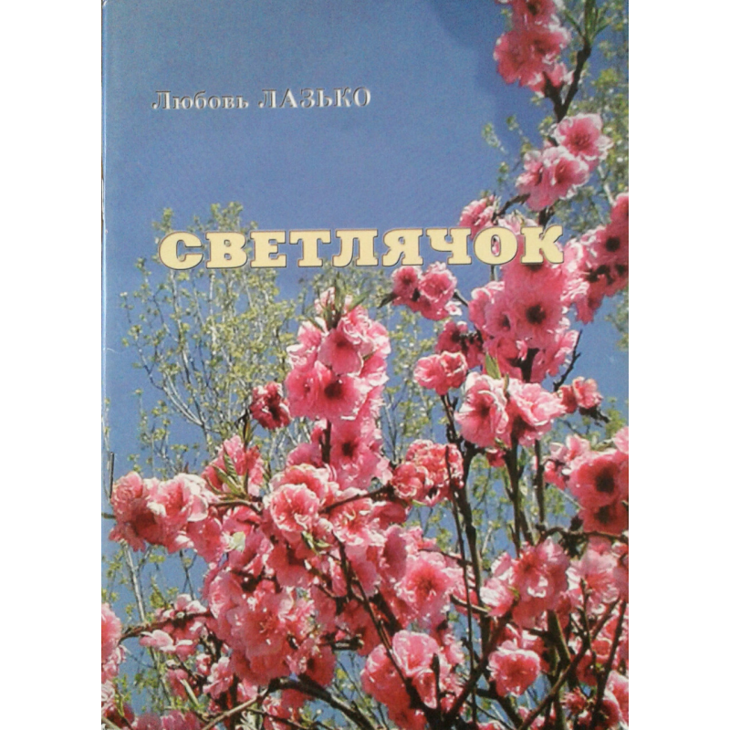 Світлячок/Л. ЛАЗЬКО Світлячок/Л. ЛАЗЬКО