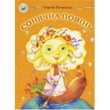 Сонячна повінь/ С. РАЧИНЕЦЬ