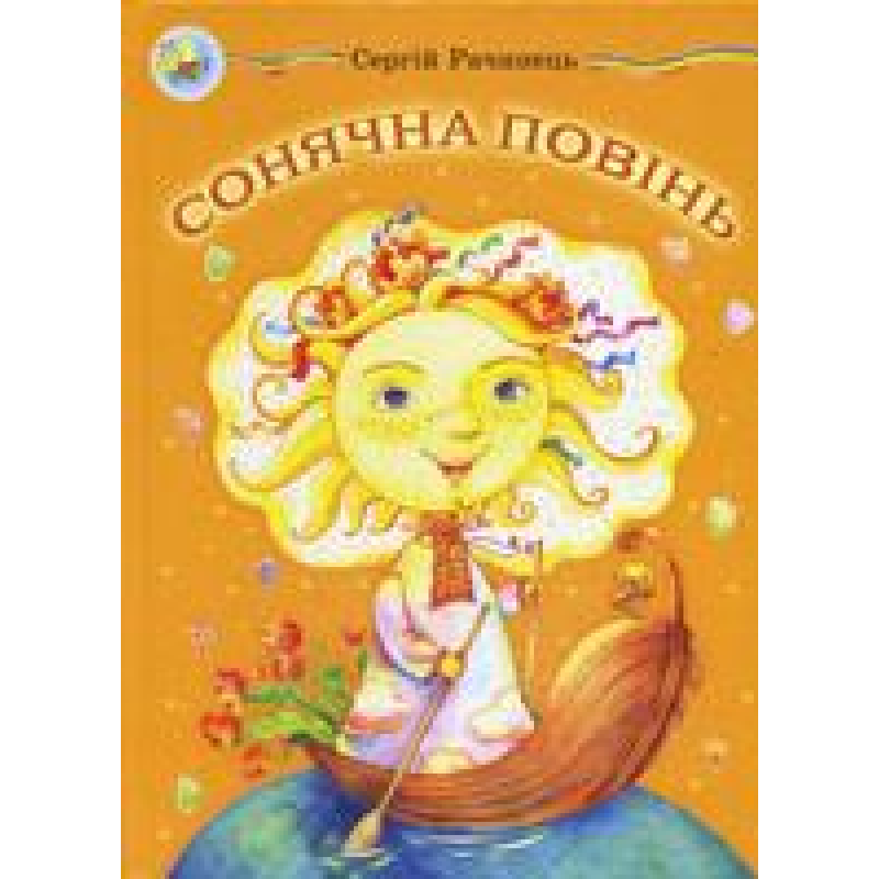 Сонячна повінь/ С. РАЧИНЕЦЬ