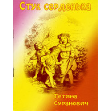 Стук серденька. Дитячі вірші/ Т. СУРАНОВИЧ