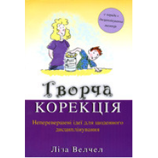 Творча корекція / Л. Велчел