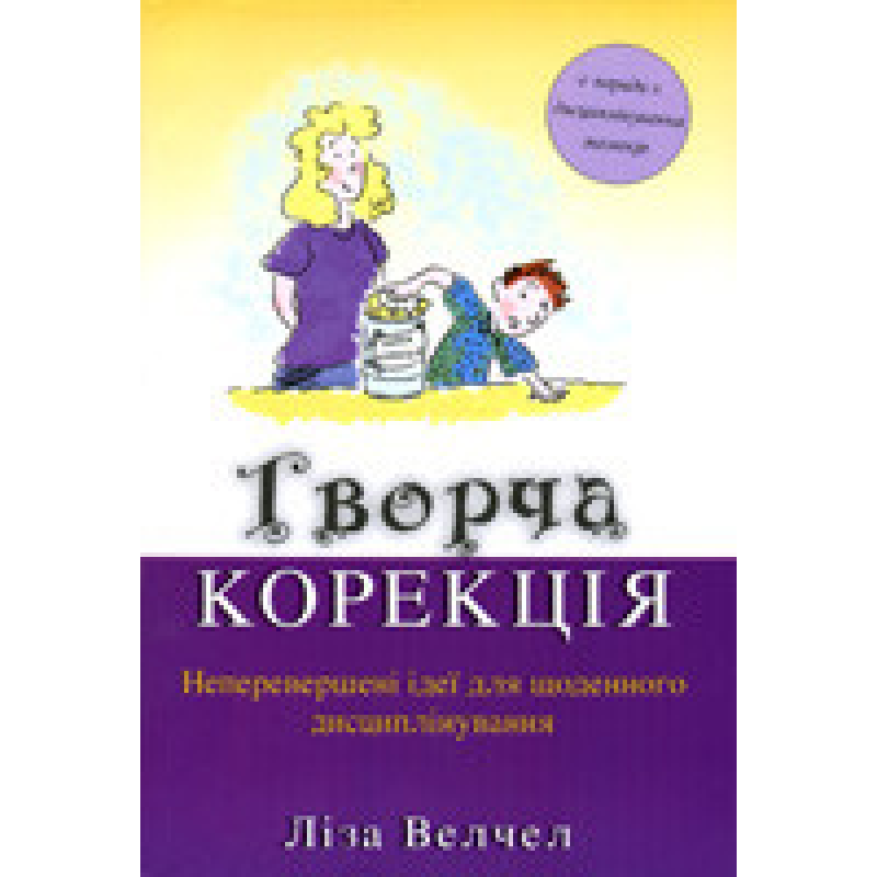 Творча корекція / Л. Велчел