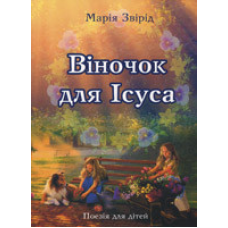 Віночок для Ісуса/ М. ЗВІРІД