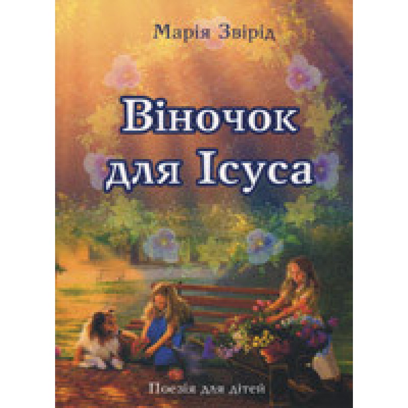 Віночок для Ісуса/ М. ЗВІРІД