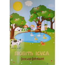 Любіть Ісуса. Кольорові ілюстрації/ О. ВОЙТИЦЬКИЙ