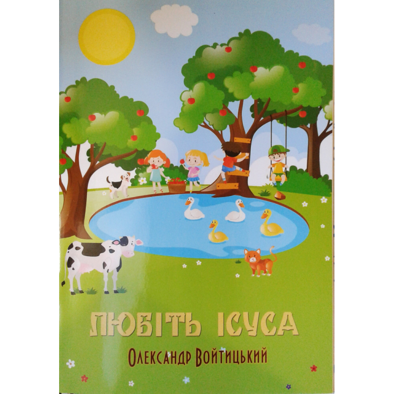 Любіть Ісуса. Кольорові ілюстрації/ О. ВОЙТИЦЬКИЙ
