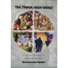 Тобі, Творцю, несем подяку! В. Мудра