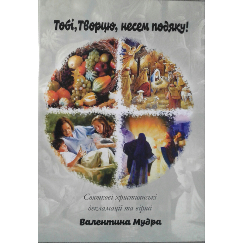 Тобі, Творцю, несем подяку! В. Мудра Тобі, Творцю, несем подяку! В. Мудра