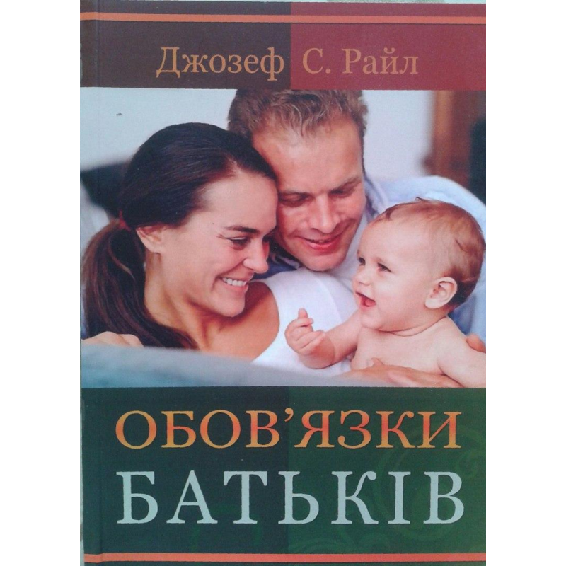 Обов’язки батьків/ ДЖ. РАЙЛ