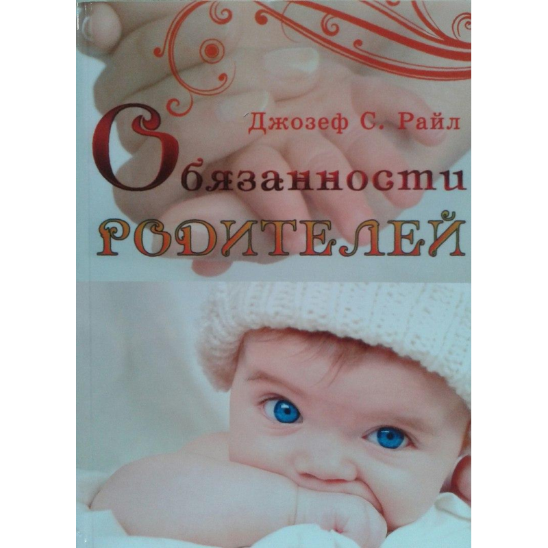 Обов“язки батьків/Дж. РАЙЛ