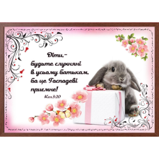 Діти, - будьте слухняні, картина А4