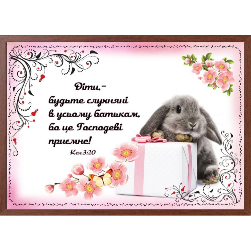 Діти, - будьте слухняні, картина А4 Діти, - будьте слухняні, картина А4