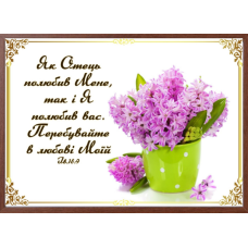 Як Отець полюбив Мене, картина А4