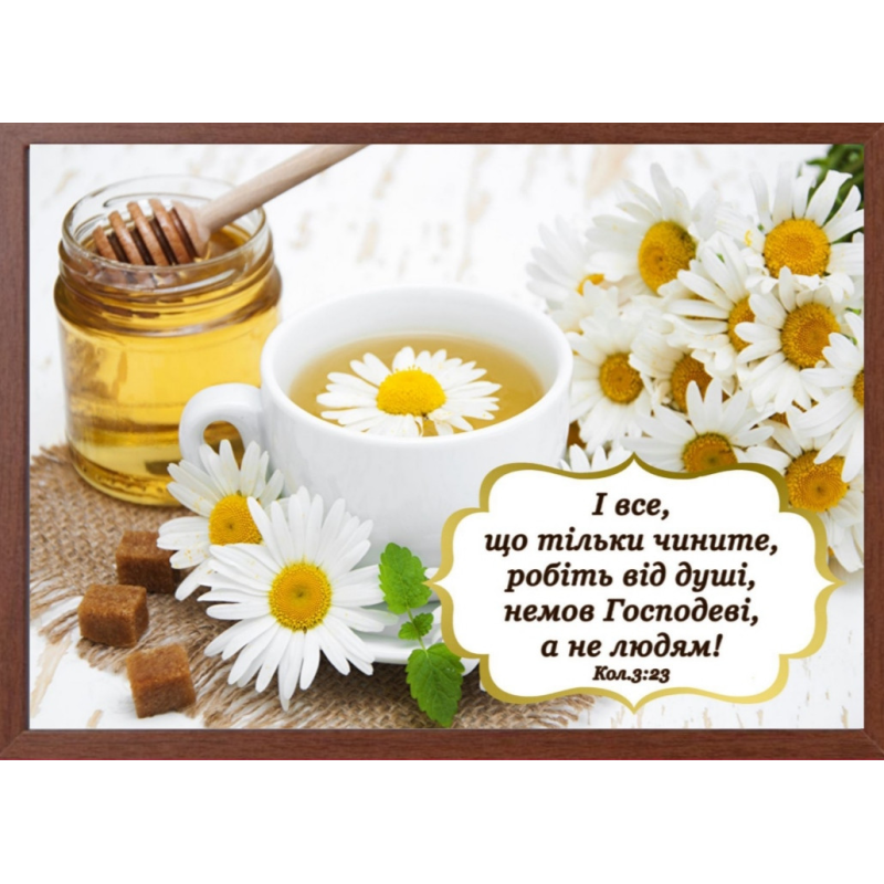 І все, що тільки чините; картина А4 І все, що тільки чините; картина А4