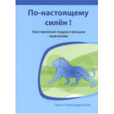 По-справжньому сильний! Настановлення підростаючим чоловікам/КЕНІГ