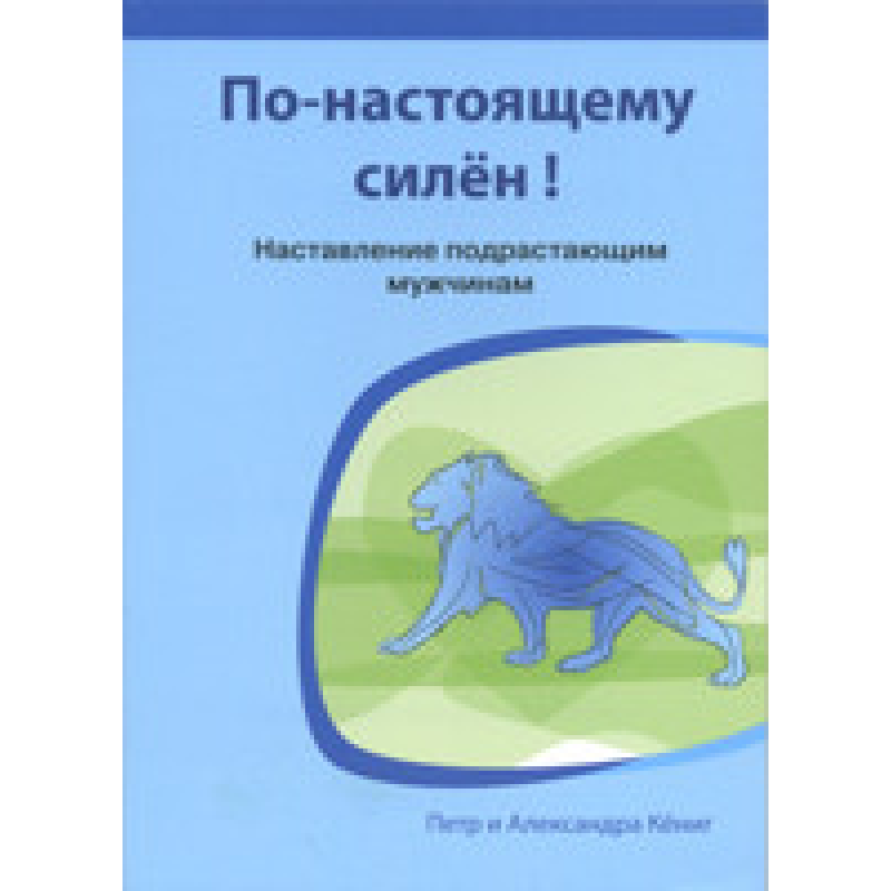 По-справжньому сильний! Настановлення підростаючим чоловікам/КЕНІГ По-справжньому сильний! Настановлення підростаючим чоловікам/КЕНІГ