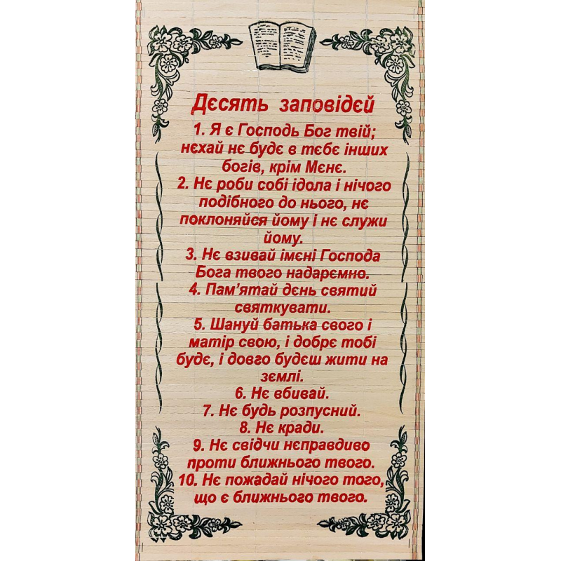 Панно-соломка “Десять Божих заповідей“ Панно-соломка “Десять Божих заповідей“