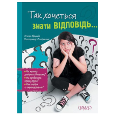 Так хочеться знати відповідь...О. Мацьків, В. Станчишин