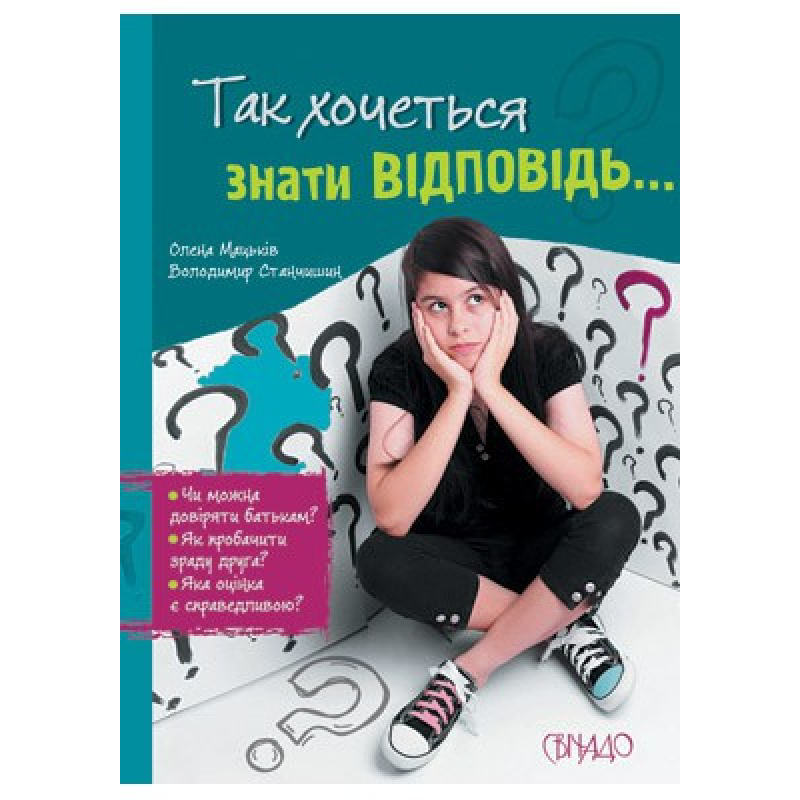 Так хочеться знати відповідь...О. Мацьків, В. Станчишин