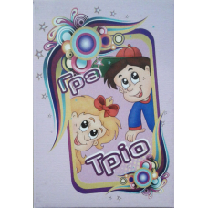 Гра “Тріо“
