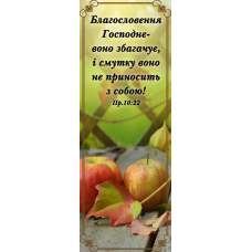 Благословення Господнє - воно збагачує, закладка *