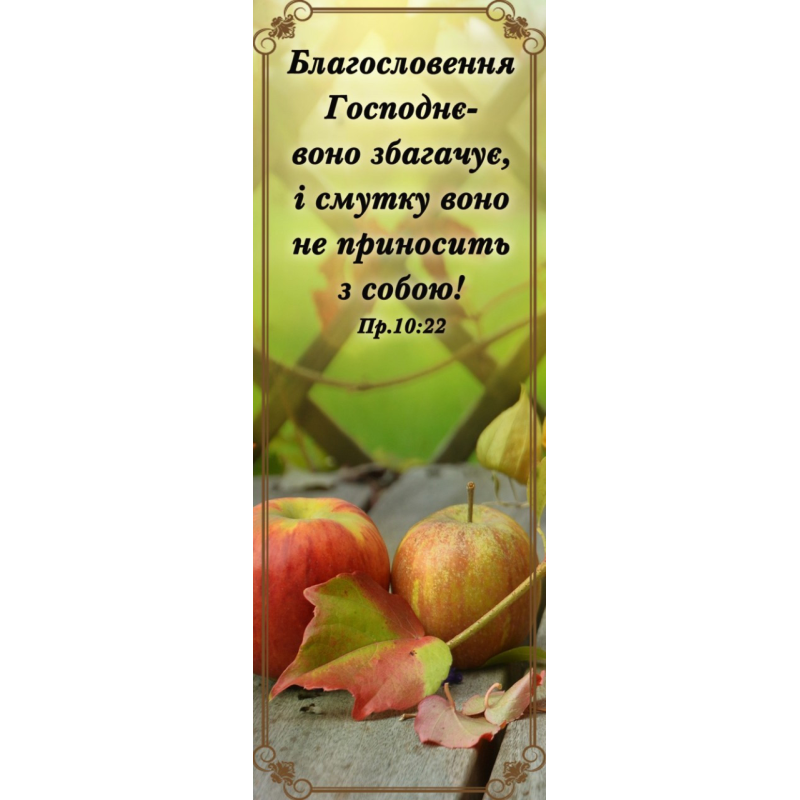 Благословення Господнє - воно збагачує, закладка *