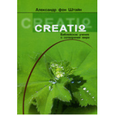 CREATIO. Біблія вчить про створення світу