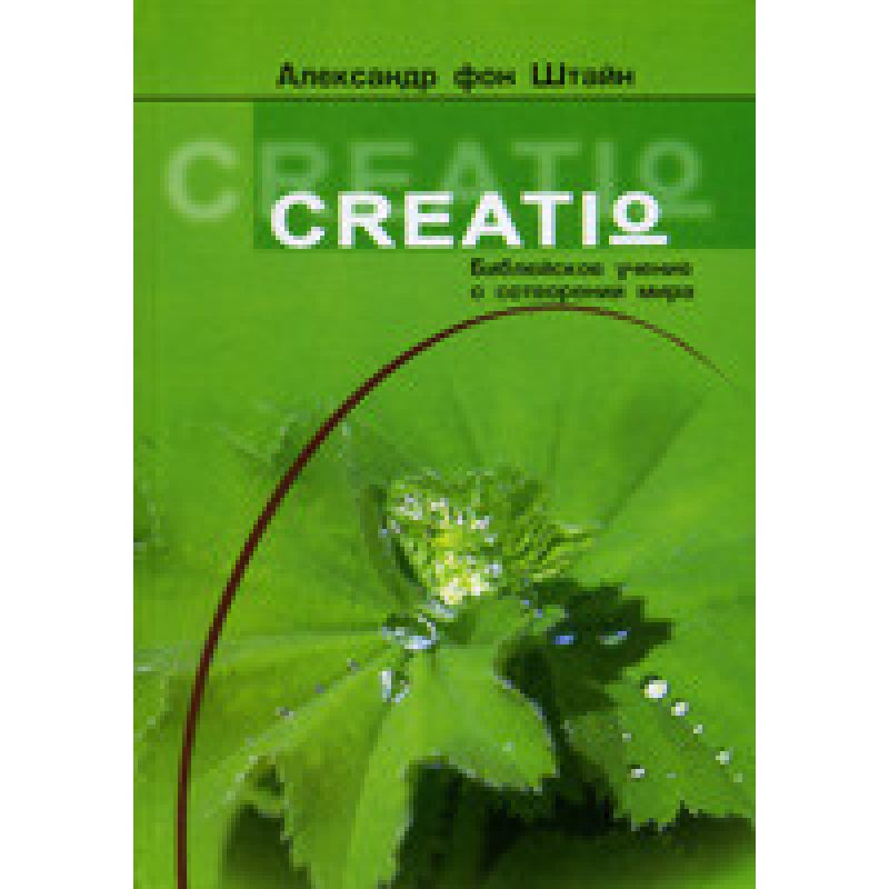 CREATIO. Біблія вчить про створення світу CREATIO. Біблія вчить про створення світу