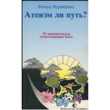 Атеїзм чи шлях?