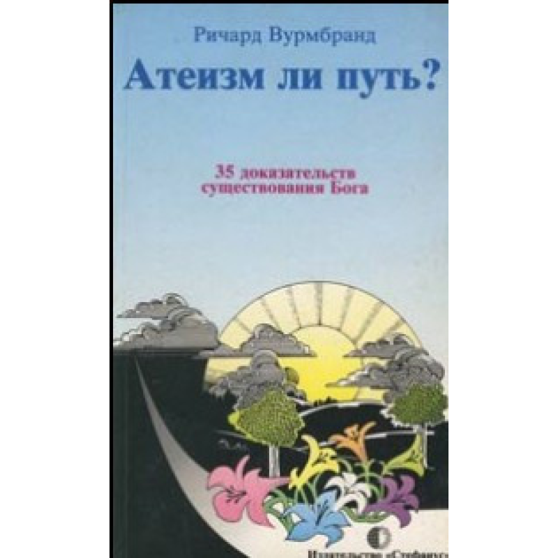 Атеїзм чи шлях?