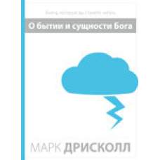Про побут і сутність Бога