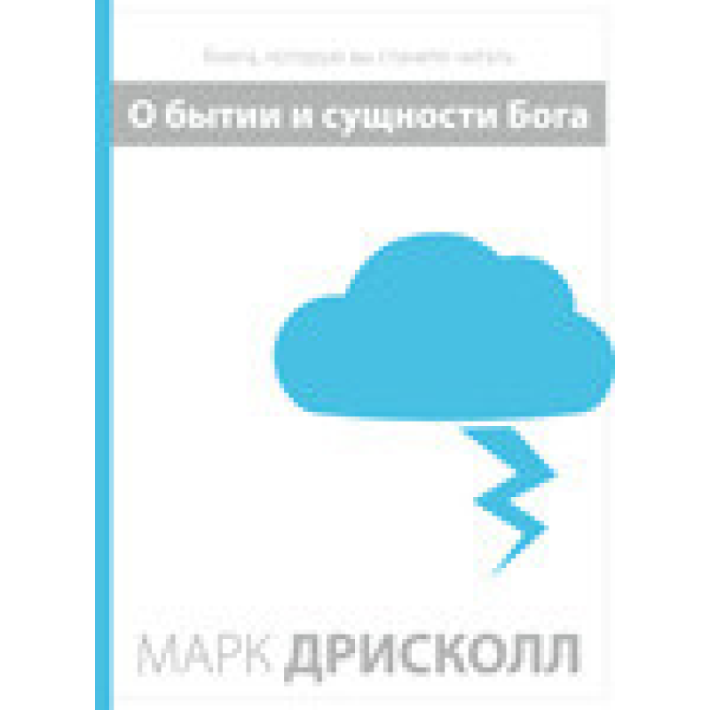 Про побут і сутність Бога