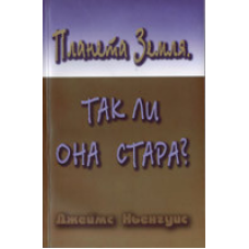 Планета Земля. Чи вона стара?