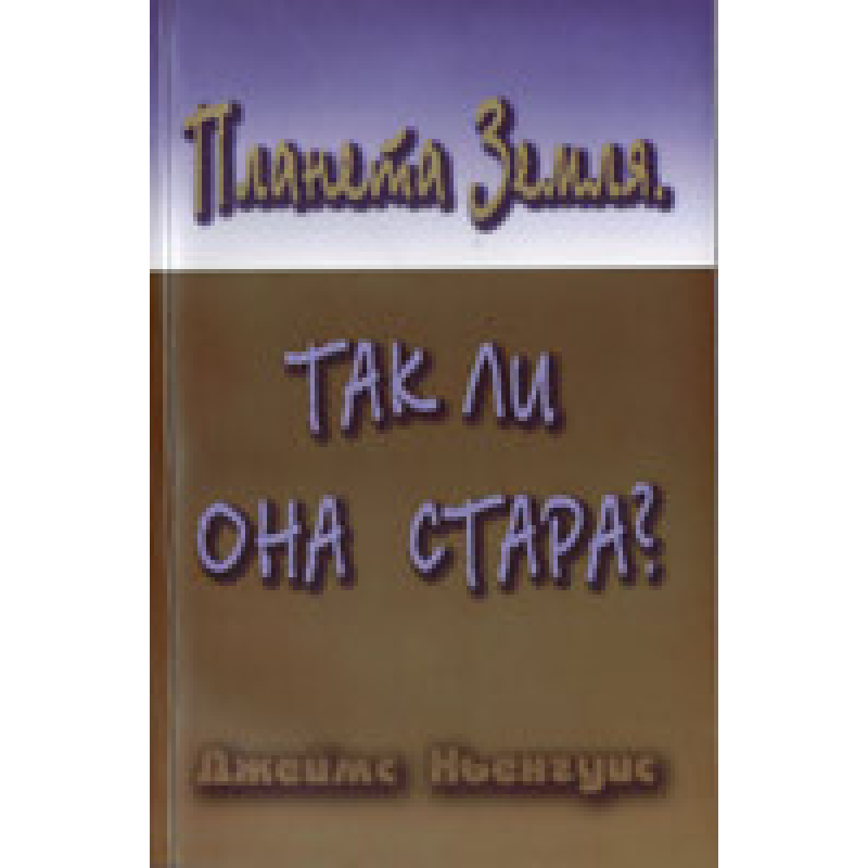 Планета Земля. Чи вона стара? Планета Земля. Чи вона стара?