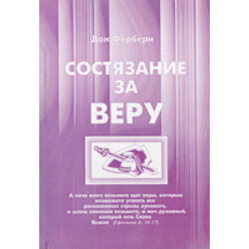 Стримання за віру