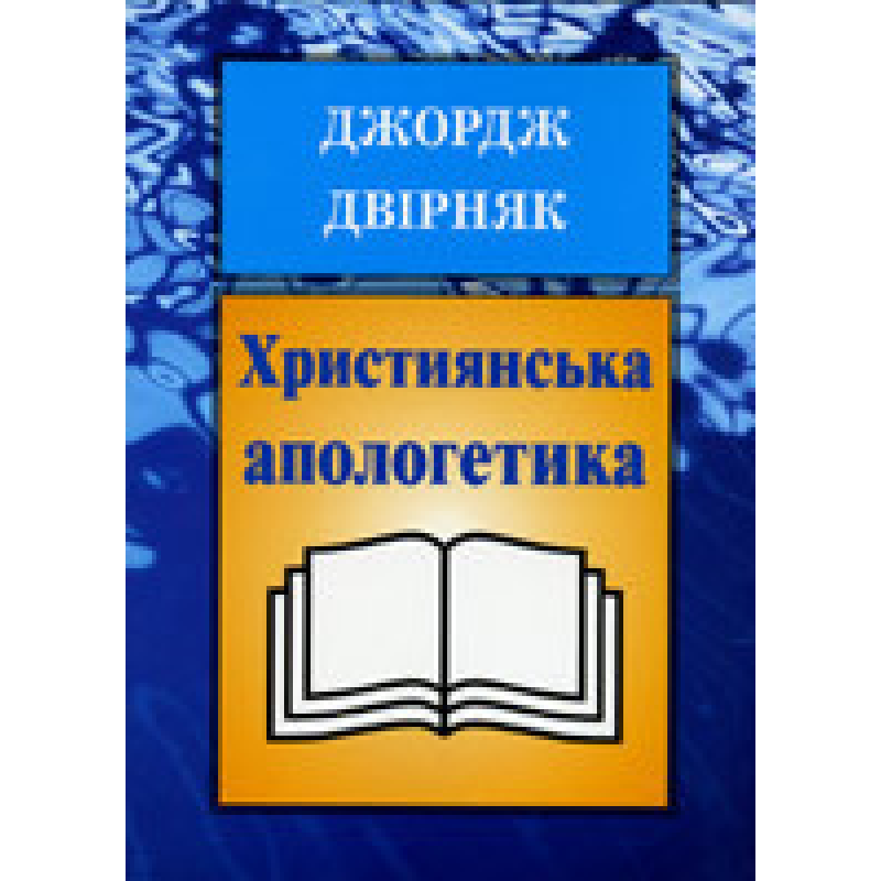 Християнська апологетика