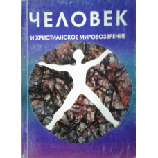 Людина та особистий світогляд