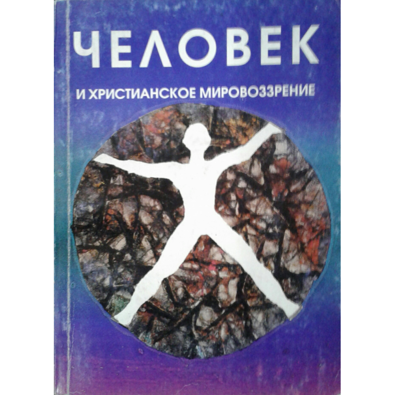 Людина та особистий світогляд