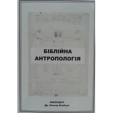 Біблійна антропологія