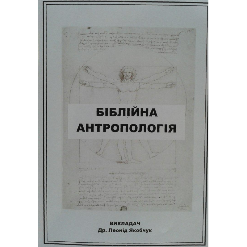 Біблійна антропологія