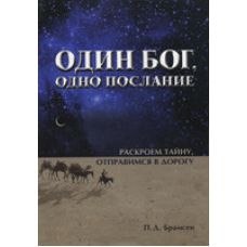Один Бог, одне послання/П. БРАМСЕН