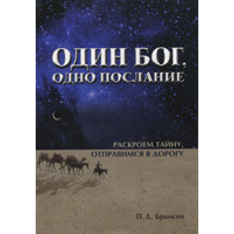 Один Бог, одне послання/П. БРАМСЕН