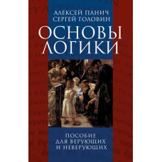 Основи логіки